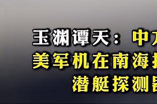 记者：除穆勒之外拜仁球员均直接登上大巴，没有人接受采访